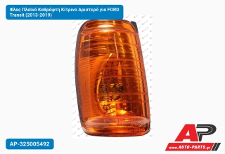 Φλας Πλαϊνό Καθρέφτη Κίτρινο Αριστερό για FORD Transit (2013-2019)