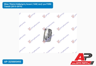 Φλας Πλαϊνό Καθρέφτη Λευκό (16W) Δεξί για FORD Transit (2013-2019)
