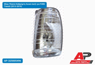 Φλας Πλαϊνό Καθρέφτη Λευκό Δεξί για FORD Transit (2013-2019)