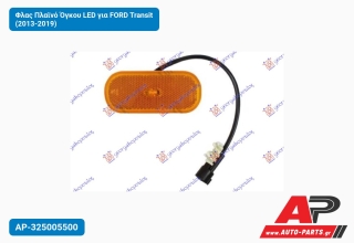 Φλας Πλαϊνό Όγκου LED για FORD Transit (2013-2019)
