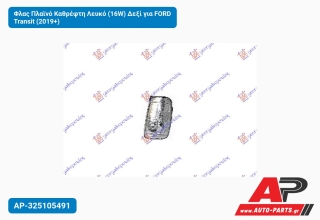Φλας Πλαϊνό Καθρέφτη Λευκό (16W) Δεξί για FORD Transit (2019+)