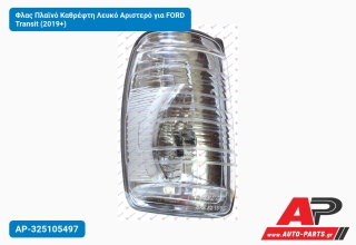 Φλας Πλαϊνό Καθρέφτη Λευκό Αριστερό για FORD Transit (2019+)