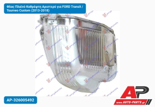 Φλας Πλαϊνό Καθρέφτη Αριστερό για FORD Transit / Tourneo Custom (2013-2018)