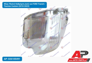 Φλας Πλαϊνό Καθρέφτη Δεξί για FORD Transit / Tourneo Custom (2018-2023)