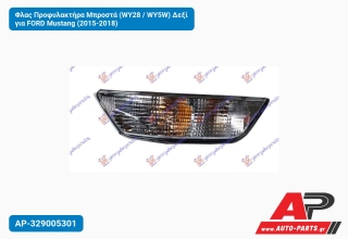Φλας Προφυλακτήρα Μπροστά (WY28 / WY5W) Δεξί για FORD Mustang (2015-2018)