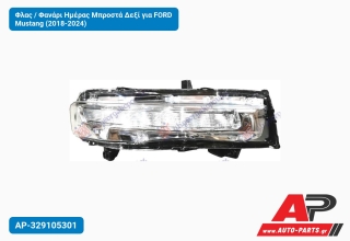 Φλας / Φανάρι Ημέρας Μπροστά Δεξί για FORD Mustang (2018-2024)