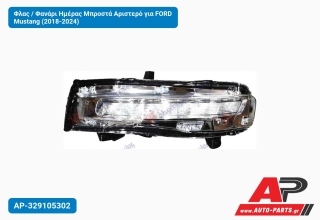 Φλας / Φανάρι Ημέρας Μπροστά Αριστερό για FORD Mustang (2018-2024)