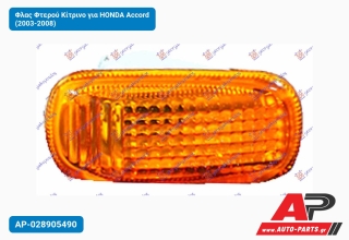 Φλας Φτερού Κίτρινο για HONDA Accord (2003-2008)