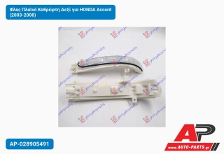 Φλας Πλαϊνό Καθρέφτη Δεξί για HONDA Accord (2003-2008)
