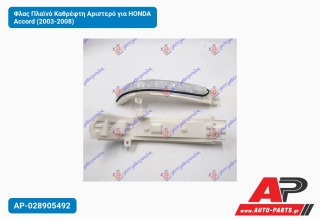 Φλας Πλαϊνό Καθρέφτη Αριστερό για HONDA Accord (2003-2008)