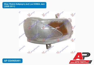 Φλας Πλαϊνό Καθρέφτη Δεξί για HONDA Jazz (2008-2011)