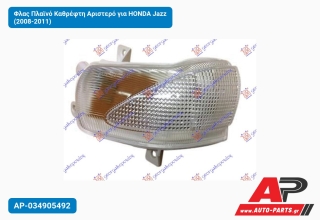 Φλας Πλαϊνό Καθρέφτη Αριστερό για HONDA Jazz (2008-2011)