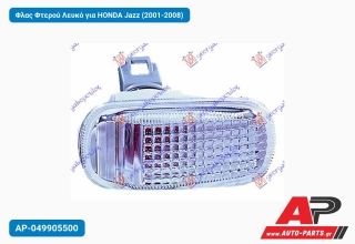 Φλας Φτερού Λευκό για HONDA Jazz (2001-2008)
