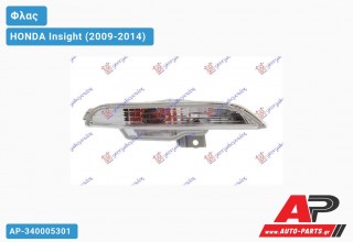 Φλας ΠΡΟΦΥΛ (Ευρωπαϊκό) ΚΟΜΠΛΕ (Δεξί) HONDA Insight (2009-2014)