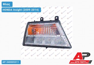 Φλας /ΦΩΣ Ημέρας LED 12- (Ευρωπαϊκό) (Δεξί) HONDA Insight (2009-2014)