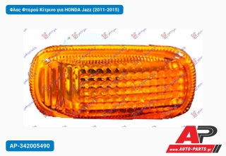 Φλας Φτερού Κίτρινο για HONDA Jazz (2011-2015)