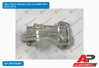 Φλας Πλαϊνό Καθρέφτη Δεξί για HONDA HR-V (2015-2019)