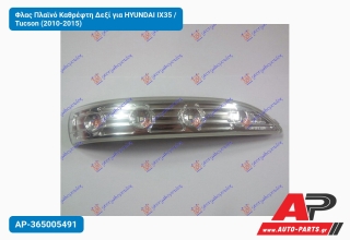 Φλας Πλαϊνό Καθρέφτη Δεξί για HYUNDAI IX35 / Tucson (2010-2015)