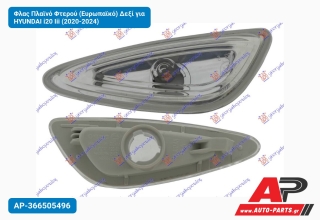 Φλας Πλαϊνό Φτερού (Ευρωπαϊκό) Δεξί για HYUNDAI i20 Iii (2020-2024)