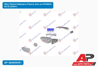 Φλας Πλαϊνό Καθρέφτη (Γνήσιο) Δεξί για HYUNDAI i20 Iii (2024+)