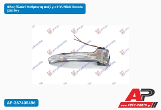 Φλας Πλαϊνό Καθρέφτη Δεξί για HYUNDAI Sonata (2019+)