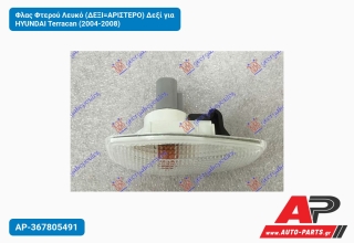 Φλας Φτερού Λευκό (ΔΕΞΙ=ΑΡΙΣΤΕΡΟ) Δεξί για HYUNDAI Terracan (2004-2008)