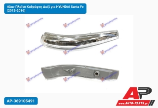 Φλας Πλαϊνό Καθρέφτη Δεξί για HYUNDAI Santa Fe (2012-2016)