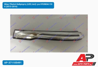 Φλας Πλαϊνό Καθρέφτη (LED) Δεξί για HYUNDAI i10 Ii (2013-2016)