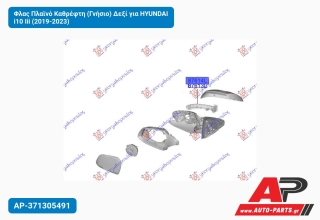 Φλας Πλαϊνό Καθρέφτη (Γνήσιο) Δεξί για HYUNDAI i10 Iii (2019-2023)