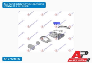 Φλας Πλαϊνό Καθρέφτη (Γνήσιο) Αριστερό για HYUNDAI i10 Iii (2019-2023)