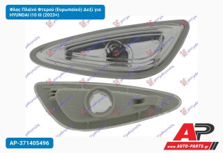Φλας Πλαϊνό Φτερού (Ευρωπαϊκό) Δεξί για HYUNDAI i10 Iii (2023+)