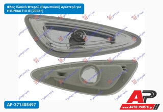 Φλας Πλαϊνό Φτερού (Ευρωπαϊκό) Αριστερό για HYUNDAI i10 Iii (2023+)