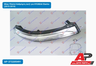 Φλας Πλαϊνό Καθρέφτη Δεξί για HYUNDAI Elantra (2015-2019)