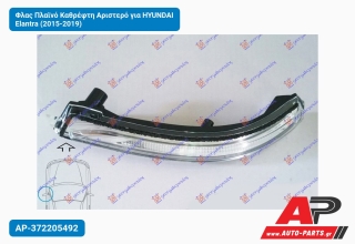 Φλας Πλαϊνό Καθρέφτη Αριστερό για HYUNDAI Elantra (2015-2019)