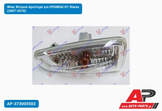 Φλας Φτερού Αριστερό για HYUNDAI H1 Starex (2007-2018)