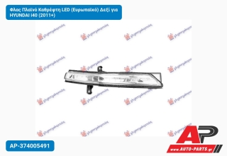 Φλας Πλαϊνό Καθρέφτη LED (Ευρωπαϊκό) Δεξί για HYUNDAI i40 (2011+)