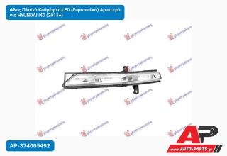 Φλας Πλαϊνό Καθρέφτη LED (Ευρωπαϊκό) Αριστερό για HYUNDAI i40 (2011+)