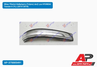 Φλας Πλαϊνό Καθρέφτη (Γνήσιο) Δεξί για HYUNDAI Tucson Ii (TL) (2015-2018)