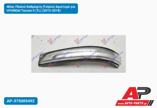 Φλας Πλαϊνό Καθρέφτη (Γνήσιο) Αριστερό για HYUNDAI Tucson Ii (TL) (2015-2018)