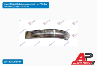 Φλας Πλαϊνό Καθρέφτη Αριστερό για HYUNDAI Tucson Ii (TL) (2015-2018)