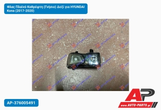 Φλας Πλαϊνό Καθρέφτη (Γνήσιο) Δεξί για HYUNDAI Kona (2017-2020)
