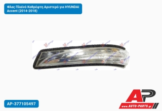 Φλας Πλαϊνό Καθρέφτη Αριστερό για HYUNDAI Accent (2014-2018)