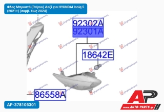 Φλας Μπροστά (Γνήσιο) Δεξί για HYUNDAI Ioniq 5 (2021+) (συμβ. έως 2024)