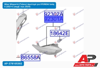 Φλας Μπροστά (Γνήσιο) Αριστερό για HYUNDAI Ioniq 5 (2021+) (συμβ. έως 2024)