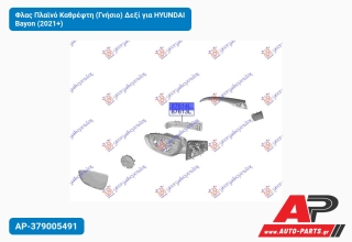 Φλας Πλαϊνό Καθρέφτη (Γνήσιο) Δεξί για HYUNDAI Bayon (2021+)
