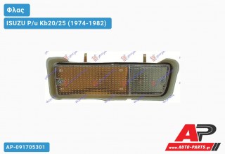 Φλας Προφυλακτήρα ΔΙΧΡΩΜΟ (Δεξί) ISUZU P/u Kb20/25 (1974-1982)