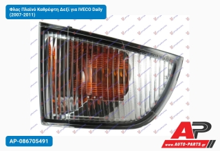 Φλας Πλαϊνό Καθρέφτη Δεξί για IVECO Daily (2007-2011)