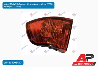 Φλας Πλαϊνό Καθρέφτη Κίτρινο Αριστερό για IVECO Daily (2011-2014)