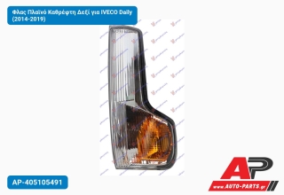 Φλας Πλαϊνό Καθρέφτη Δεξί για IVECO Daily (2014-2019)