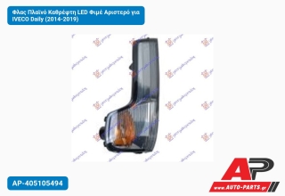 Φλας Πλαϊνό Καθρέφτη LED Φιμέ Αριστερό για IVECO Daily (2014-2019)